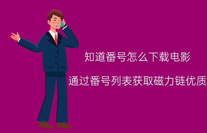 知道番号怎么下载电影 通过番号列表获取磁力链优质